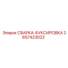 Узел СВАРКА-БУКСИРОВКА 2657423022 Epiroc