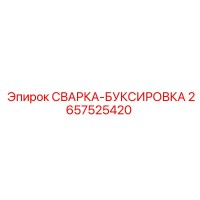 2657525420 СВАРКА-БУКСИРОВКА Epiroc