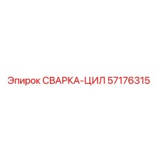 Цилиндр СВАРКА-ЦИЛ Epiroc 57176315 - надежный компонент для гидравлики