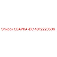 4812220506 СВАРКА-DC Epiroc