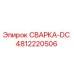 СВАРКА-DC 4812220506 Epiroc - сварочный модуль для буровых установок