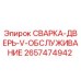 Оригинальная сварная дверь для буровой техники Epiroc артикул 2657474942