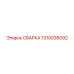 1310036092 СВАРКА Epiroc