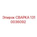 1310036092 СВАРКА Epiroc