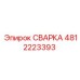 4812223393 СВАРКА Epiroc