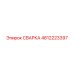 4812223397 СВАРКА Epiroc