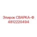 4812220494 СВАРКА-Ф Epiroc