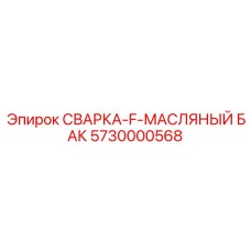 5730000568 СВАРКА-F-МАСЛЯНЫЙ БАК Epiroc