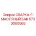 Масляный бак СВАРКА-F Epiroc 5730000568 - надежное хранение масла для буровых машин