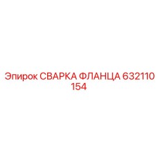632110154 СВАРКА ФЛАНЦА Epiroc