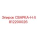4812200026 СВАРКА-H Epiroc