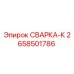 Оригинальная деталь СВАРКА-К 2658501786 для буровых станков Epiroc