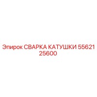 5562125600 СВАРКА КАТУШКИ Epiroc