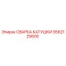 СВАРКА КАТУШКИ для буровых установок Epiroc артикул 5562125600