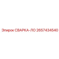 2657434540 СВАРКА-ЛО Epiroc
