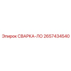 2657434540 СВАРКА-ЛО Epiroc