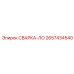 2657434540 СВАРКА-ЛО Epiroc