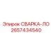2657434540 СВАРКА-ЛО Epiroc