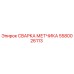 Оригинальная сварка метчика 5580026113 Epiroc