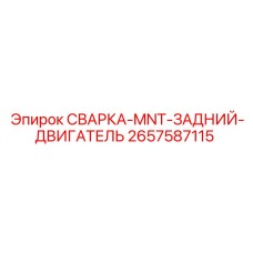 2657587115 СВАРКА-MNT-ЗАДНИЙ-ДВИГАТЕЛЬ Epiroc