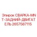 Сварка MNT двигателя Epiroc артикул 2657587115