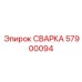 СВАРКА Epiroc 57900094 для буровых машин