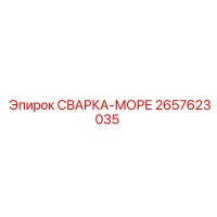 2657623035 СВАРКА-МОРЕ Epiroc