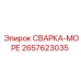 Коррозионностойкая сварка-море 2657623035 производства Epiroc