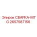 Монтажная сварка Epiroc артикул 2657587156