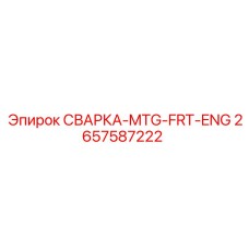 2657587222 СВАРКА-MTG-FRT-ENG Epiroc