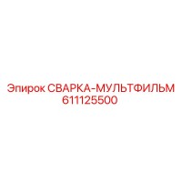 611125500 СВАРКА-МУЛЬТФИЛЬМ Epiroc