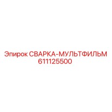 Термостойкий сварочный мультфильм Epiroc 611125500 для буровых машин