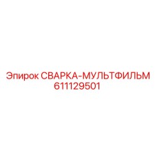 Армированный мультфильм Epiroc 611129501 для высокотемпературной сварки