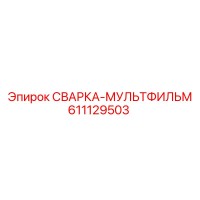 611129503 СВАРКА-МУЛЬТФИЛЬМ Epiroc