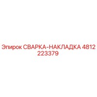 4812223379 СВАРКА-НАКЛАДКА Epiroc