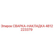 4812223379 СВАРКА-НАКЛАДКА Epiroc
