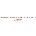 4812223379 СВАРКА-НАКЛАДКА Epiroc
