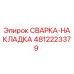 4812223379 СВАРКА-НАКЛАДКА Epiroc
