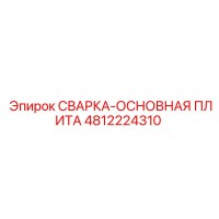 4812224310 СВАРКА-ОСНОВНАЯ ПЛИТА Epiroc