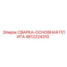 4812224310 СВАРКА-ОСНОВНАЯ ПЛИТА Epiroc