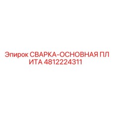 4812224311 СВАРКА-ОСНОВНАЯ ПЛИТА Epiroc
