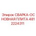 4812224311 СВАРКА-ОСНОВНАЯ ПЛИТА Epiroc