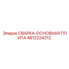 4812224312 СВАРКА-ОСНОВНАЯ ПЛИТА Epiroc