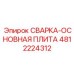 4812224312 СВАРКА-ОСНОВНАЯ ПЛИТА Epiroc