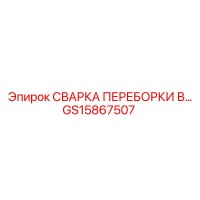 GS15867507 СВАРКА ПЕРЕБОРКИ В Epiroc