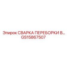 GS15867507 СВАРКА ПЕРЕБОРКИ В Epiroc