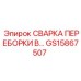 GS15867507 СВАРКА ПЕРЕБОРКИ В Epiroc