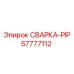 СВАРКА-PIP Epiroc 57777112 для гидравлических систем