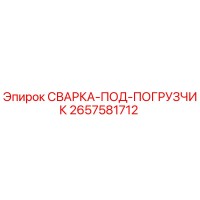 2657581712 СВАРКА-ПОД-ПОГРУЗЧИК Epiroc