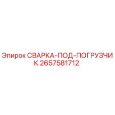 2657581712 СВАРКА-ПОД-ПОГРУЗЧИК Epiroc
